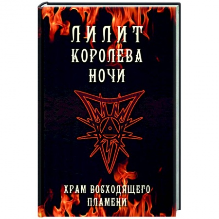 Эзотерические учения, книга Лилит королева ночи. Храм Восходящего Пламени