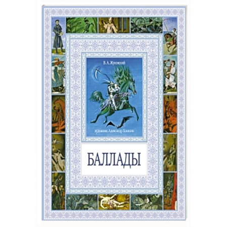 Книги, книга Баллады