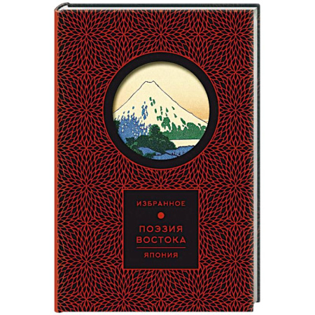 Классика, современная литература, книга Поэзия Востока. Япония