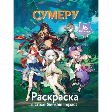 Досуг, творчество и кулинария, книга Раскраска в стиле Genshin Impact. Сумеру