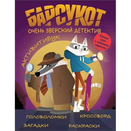 Досуг, творчество и кулинария, книга Барсукот. Очень зверский детектив. Активитибук