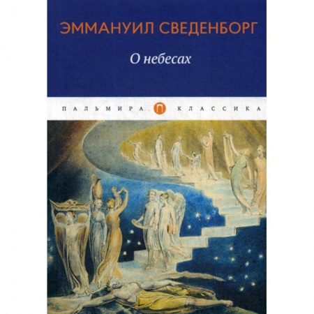 Общественные и гуманитарные науки, книга О небесах