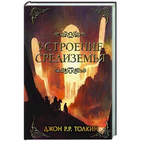 Фантастика, фэнтези, книга Устроение Средиземья