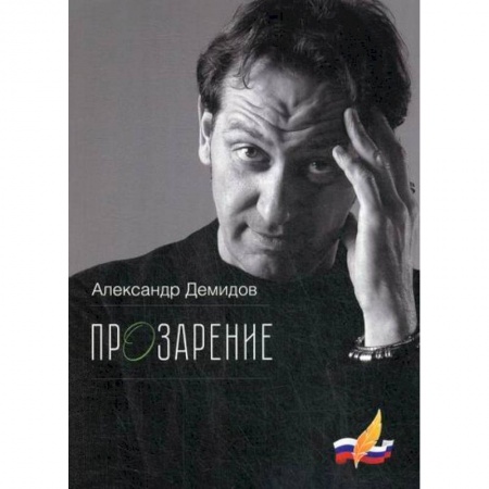 Классика, современная литература, книга ПрОзарение