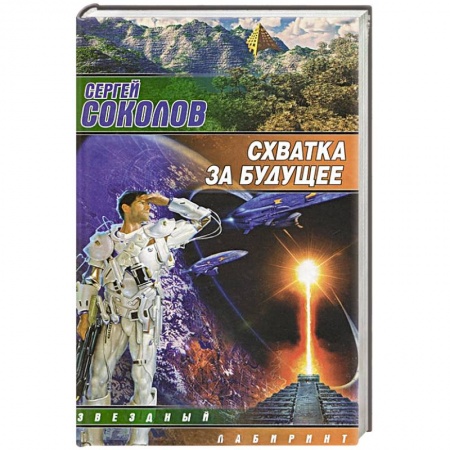 Книги, книга Схватка за будущее