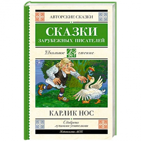 Сказки, книга Карлик нос. Сказки зарубежных писателей