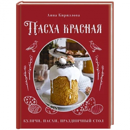 Выпечка, десерты, книга Пасха красная. Куличи, пасхи, праздничный стол