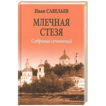 Классика, современная литература, книга Млечная стезя