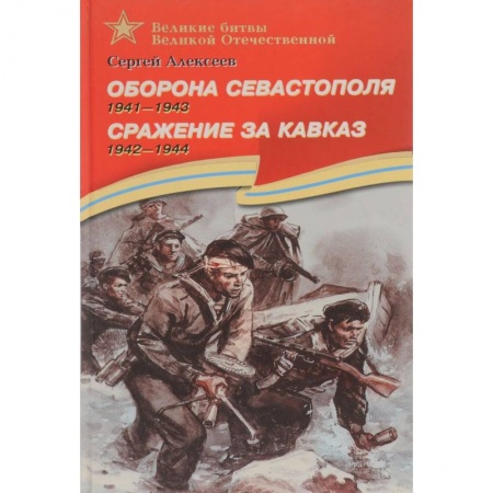 Книги, книга Оборона Севастополя. 1941-1943. Сражение за Кавказ. 1942-1944. Рассказы для детей