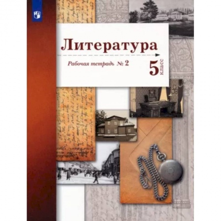 Школьникам и абитуриентам, книга Литература. 5 класс. Рабочая тетрадь № 2. ФГОС