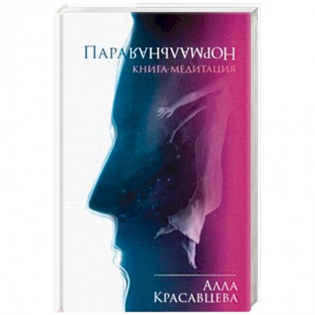 Эзотерика. Оккультизм, книга ПараНормальная. Книга-медитация