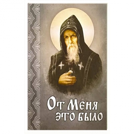 Христианство, книга От меня это было