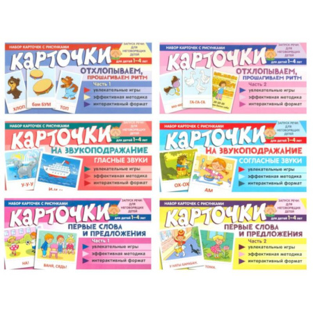 Книги для самых маленьких (0-3 года), книга Набор речевых карточек с рисунками. Учебно-игровой комплект №11 (комплект из 6 наборов карточек)