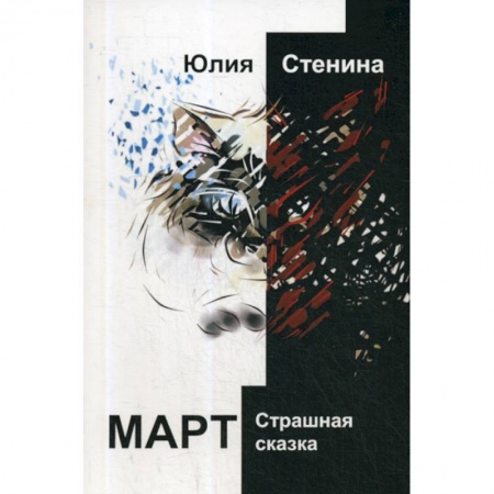 Классика, современная литература, книга Март