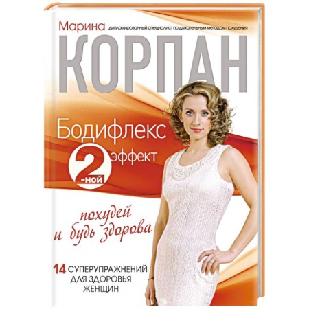 Книги, книга Бодифлекс 2-ной эффект. Похудей и будь здорова