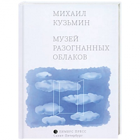 Классика, современная литература, книга Музей разогнанных облаков