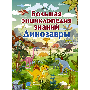 Большая энциклопедия знаний. Динозавры Большая энциклопедия знаний. Динозавры