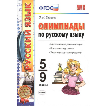 Олимпиады по русскому языку. 5-9 классы. ФГОС Олимпиады по русскому языку. 5-9 классы. ФГОС