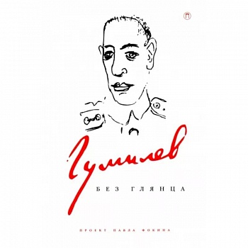 Гумилев без глянца