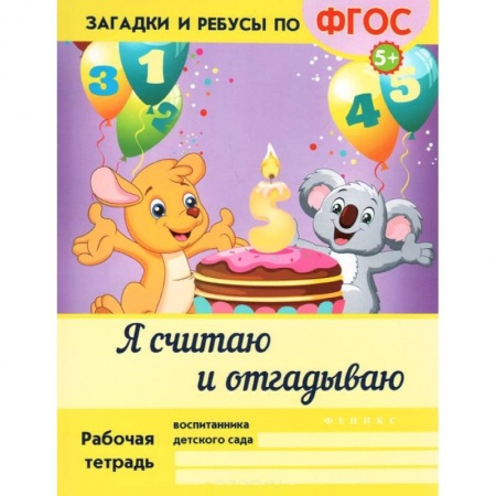 Книги, книга Я считаю и отгадываю
