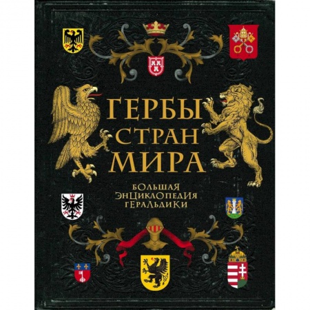 История городов, книга Гербы стран мира. Большая энциклопедия геральдики
