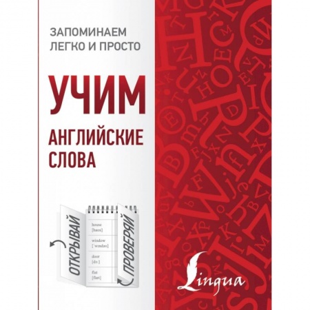 Изучение языков, книга Учим английские слова