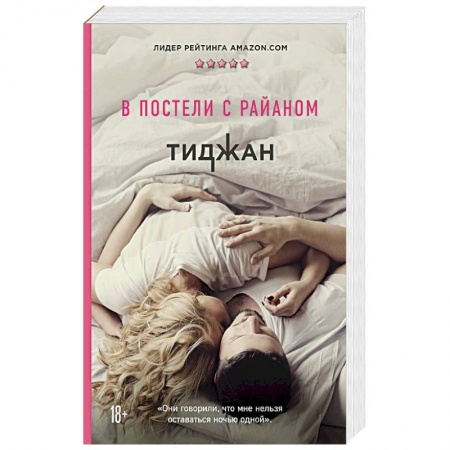 Классика, современная литература, книга В постели с Райаном
