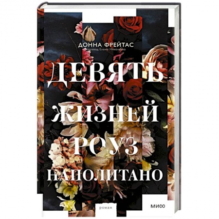 книга Девять жизней Роуз Наполитано с доставкой по Франции Классика, современная литература, книга Девять жизней Роуз Наполитано