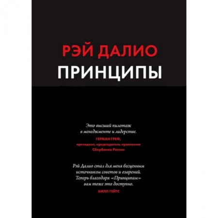 Менеджмент, книга Принципы. Жизнь и работа