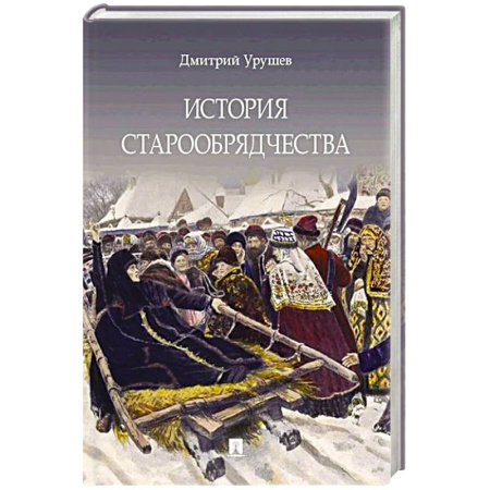 Православие, книга История старообрядчества
