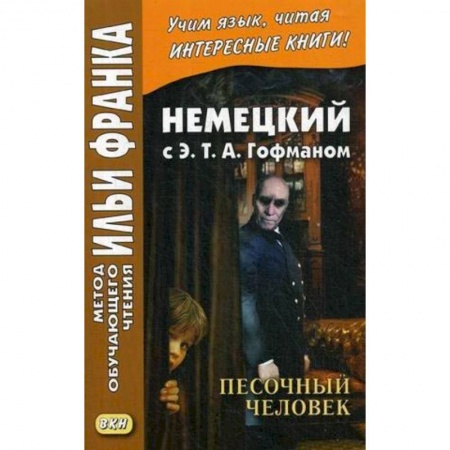 Изучение языков, книга Немецкий с Э. Т. А. Гофманом. Песочный человек