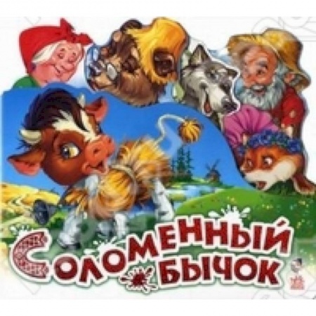 Книги, книга Соломенный бычок