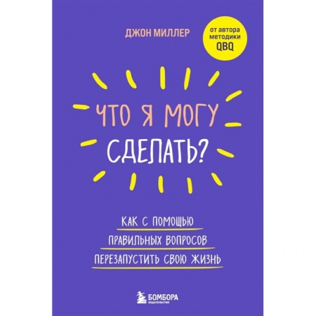 Общественные и гуманитарные науки, книга Что я могу сделать? Как с помощью правильных вопросов перезапустить свою жизнь