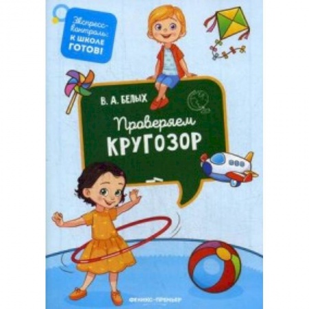 Дошкольникам, книга Проверяем кругозор