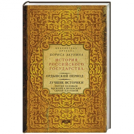 Книги, книга Ордынский период. Лучшие историки
