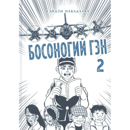 Развлечения. Праздники. Юмор, книга Босоногий Гэн. Книга 2