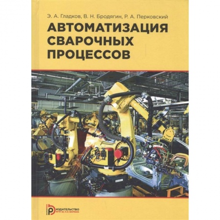 Технические науки. Транспорт, книга Автоматизация сварочных процессов