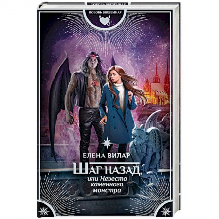 Книги, книга Шаг назад, или Невеста каменного монстра