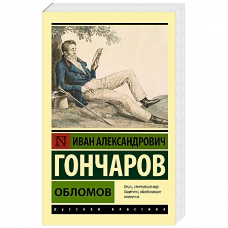 Классика, современная литература, книга Обломов