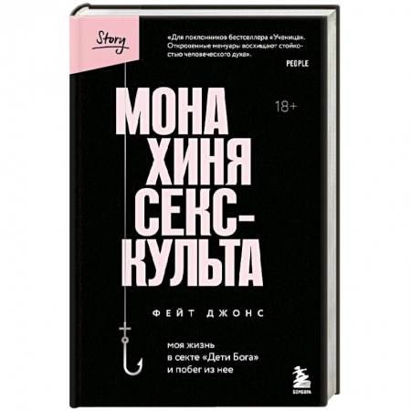 Мемуары, биографии, книга Монахиня секс-культа. Моя жизнь в секте «Дети Бога» и побег из нее