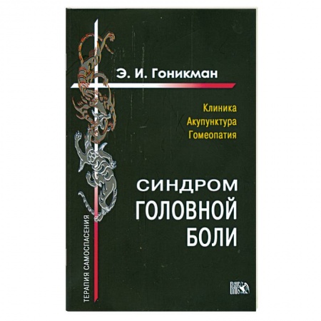 Книги, книга Синрдром головной боли. Клиника. Акупунктура.Гомеопатия