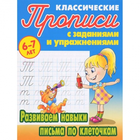 Книги, книга Развиваем навыки письма по клеточкам