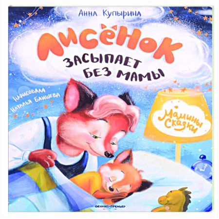Сказки, книга Лисенок засыпает без мамы