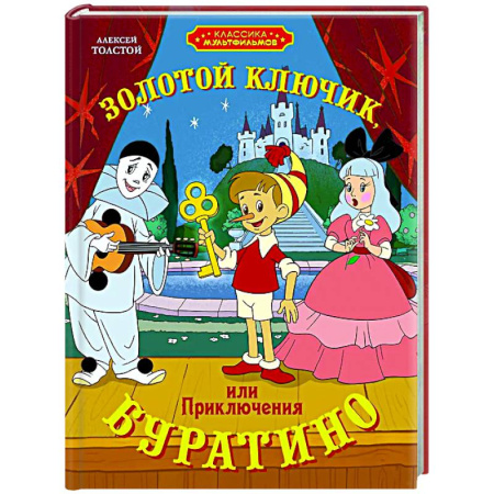 Сказки, книга Золотой ключик, или Приключения Буратино