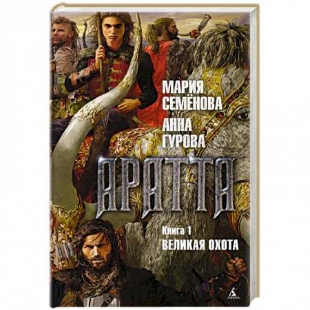 Фантастика, фэнтези, книга Аратта. Книга 1. Великая Охота