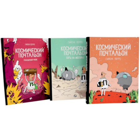 Досуг, творчество и кулинария, книга Космический почтальон: В 3-х частях.: комикс (комплект из 3-х книг)