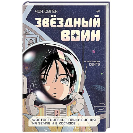 Проза для детей, книга Звездный воин. Фантастические приключения на Земле и в космосе