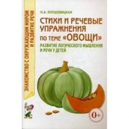Книги, книга Стихи и речевые упражнения по теме 'Овощи'