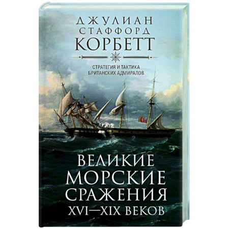 Военное дело. Оружие. Спецслужбы, книга Великие морские сражения XVI—XIX веков. Стратегия и тактика британских адмиралов