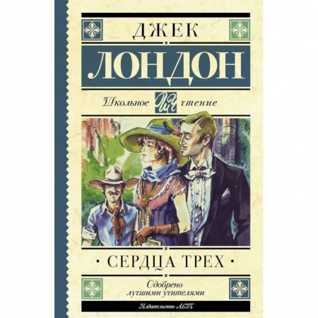 Проза для детей, книга Сердца трех